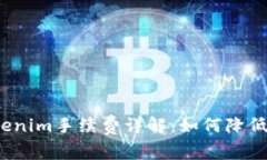 火币网Tokenim手续费详解：
