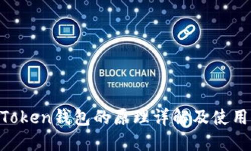 IM Token钱包的原理详解及使用指南