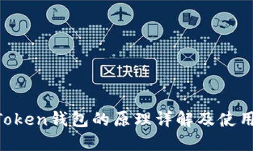 IM Token钱包的原理详解及使用指南