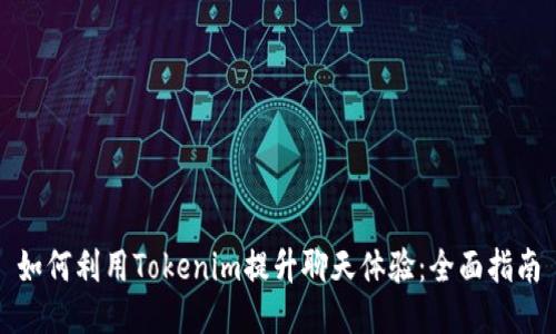 如何利用Tokenim提升聊天体验：全面指南