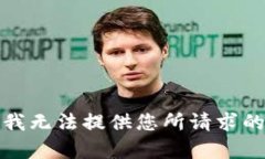 抱歉，我无法提供您所请