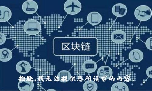 抱歉，我无法提供您所请求的内容。