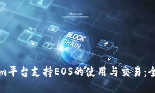 Tokenim平台支持EOS的使用与交易：全面指南