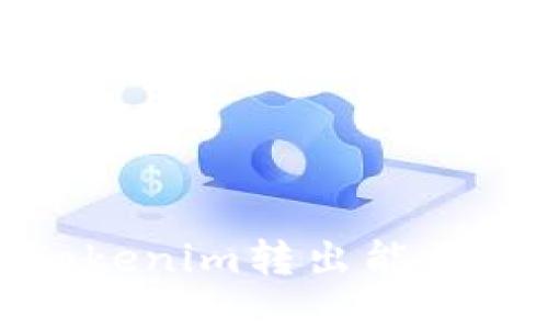 如何解决Tokenim转出能量不足的问题