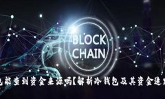 冷钱包能查到资金来源吗