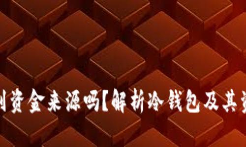 冷钱包能查到资金来源吗？解析冷钱包及其资金追踪特性