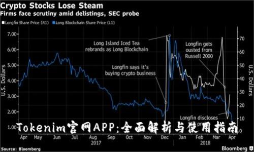 Tokenim官网APP：全面解析与使用指南