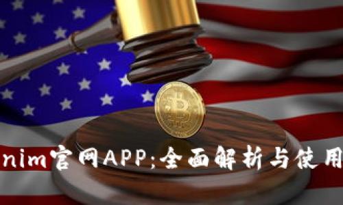 Tokenim官网APP：全面解析与使用指南
