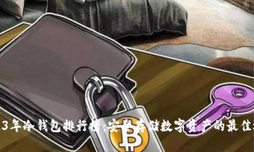 2023年冷钱包排行榜：安全存储数字资产的最佳选择