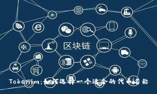 Tokenim：如何选择一个适合的代币名称
