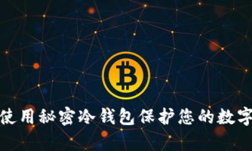 如何有效使用秘密冷钱包保护您的数字资产安全