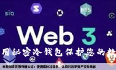 如何有效使用秘密冷钱包