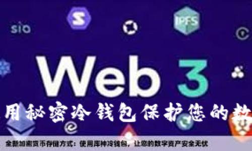 如何有效使用秘密冷钱包保护您的数字资产安全
