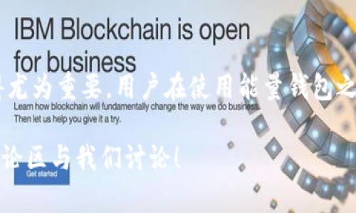 \能量钱包（fir.im）：您的数字资产管理新选择\  
\guanjianci能量钱包, 数字资产, 区块链, 钱包安全\guanjianci  

引言  
在数字货币和区块链技术蓬勃发展的今天，越来越多的人开始关注如何有效管理自己的数字资产。能量钱包（fir.im）作为一种便捷、安全的数字资产管理工具，正逐渐成为用户们的首选。本文将详细介绍能量钱包的功能、优势，以及用户在使用过程中可能会遇到的相关问题。  

能量钱包的基本概述  
能量钱包是一个基于区块链技术的数字资产管理平台，致力于为用户提供安全、便捷的数字资产存储、转账和交易服务。它不仅支持多种主流数字货币的存储，还具备了友好的用户界面和强大的安全防护机制，使用户在进行数字资产管理时更加轻松自如。  
在能量钱包中，用户可以方便地查看自己的资产余额，进行转账交易，并实时获取市场行情。同时，钱包还具备私钥管理、冷存储等安全措施，保障用户的资产安全。它的出现，极大地方便了那些希望在数字货币领域投资和参与交易的用户，为他们提供了一个值得信赖的管理平台。  

能量钱包的主要功能  
h41. 多种币种支持/h4  
能量钱包支持多种数字货币，包括Bitcoin、Ethereum、Litecoin等主流数字资产。这一功能使得用户在单一钱包内即可管理多种货币，从而减少了用户在管理多处钱包时的复杂性。  

h42. 安全性/h4  
能量钱包采用先进的加密技术，确保用户的私钥和交易数据不被泄露。钱包内的冷存储机制将大部分资产离线存储，进一步提升了安全性。此外，对于重要的交易，用户可以通过双重认证方式增强安全防护，确保资金不被恶意盗取。  

h43. 用户友好的界面/h4  
能量钱包设计简洁、直观，用户可以轻松上手。即使是对数字货币和区块链技术不太了解的新手用户，通过简单的几步操作，就可以完成钱包的创建和资产的管理。  

h44. 实时行情显示/h4  
用户可以在能量钱包中实时查看各种数字货币的市场行情，包括涨跌幅、交易量等重要数据。这一功能使得用户可以更好地把握投资时机，做出及时的决策。  

能量钱包的优势  
h41. 跨平台兼容性/h4  
能量钱包支持多种操作系统，包括iOS、Android及Web端。无论用户使用的是手机还是电脑，都能方便地访问和管理自己的数字资产。这种跨平台的兼容性，让用户能够随时随地进行交易。  

h42. 高效的交易速度/h4  
得益于其强大的技术背景，能量钱包提供了快速的交易执行速度。用户在执行转账或交易时，可以享受到几乎实时的确认，极大地提高了交易的灵活性和效率。  

h43. 社区支持与资源分享/h4  
作为一个以用户为中心的钱包，能量钱包通过建立社区支持系统，使用户能够相互分享经验、技术及市场动向。这种互动性不仅增强了用户的归属感，也为他们提供了更丰富的信息来源。  

h44. 方便的资产导入导出功能/h4  
能量钱包支持用户将其他钱包中的资产导入，同时也能将资产导出到其他钱包。这一功能对于希望在不同钱包间进行资产管理的用户而言，提供了极大的便利。  

常见问题解答  
h4问题一：如何创建能量钱包账户？/h4  
创建能量钱包账户的步骤相对简单。首先，用户需下载能量钱包的客户端或访问其官方网站。接着，用户按照提示进行信息注册，包括设定密码和虚拟身份验证等。一旦验证通过，用户便可以成功创建自己的钱包账户。在这个过程中，重要的是要妥善保管个人的私钥和恢复助记词，以便在需要时能够安全地访问自己的资产。  

h4问题二：能量钱包的费用是怎样的？/h4  
在使用能量钱包进行交易时，用户需注意与网络交易相关的手续费。具体费用根据所选的数字货币和网络拥堵情况而异。一般而言，能量钱包会在交易发起时清楚显示相关费用，以便用户做出明智的选择。此外，钱包本身可能不收取额外的服务费用，但在进行交易时需要遵循区块链网络的费用标准。  

h4问题三：能量钱包的安全性如何保障？/h4  
能量钱包采取了一系列安全措施来保障用户的资产安全。其中，最为重要的是私钥管理及冷存储机制。私钥是用户资产的唯一控制凭证，钱包采用高级加密技术防止未授权访问。此外，钱包内的冷存储将大多数资产置于离线状态，有效避免了黑客攻击的风险。用户也可以启用双重认证功能，增加账户的安全性，防止资金被盗。  

h4问题四：如果丢失了私钥或者助记词，该怎么办？/h4  
丢失私钥或助记词是一个严重的问题，因为它们是用户访问钱包的唯一凭证。如果用户未做任何备份，则可能无法恢复资产。因此，建议用户在创建钱包时，必须妥善备份私钥和助记词，将其保存在安全的位置。一旦发生丢失，用户需要尽快寻求钱包官方的支持，但恢复的可能性较小。  

总结  
能量钱包以其多样化的功能和高效的安全保障，为用户提供了一个放心的数字资产管理平台。随着数字货币的普及，选择一个合适的数字钱包显得尤为重要。用户在使用能量钱包之余，还需保持对市场的关注和学习，以期在这个迅速发展的领域中获得更大的成功。  

希望本文可以帮助您更好地了解能量钱包（fir.im），并为您在数字资产管理上提供实用的信息和指导。如果您对能量钱包还有其他问题，欢迎在评论区与我们讨论！