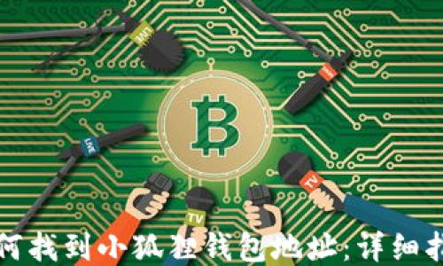 
如何找到小狐狸钱包地址：详细指南
