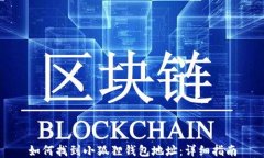 如何找到小狐狸钱包地址