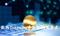 如何在最新的Tokenim中添加