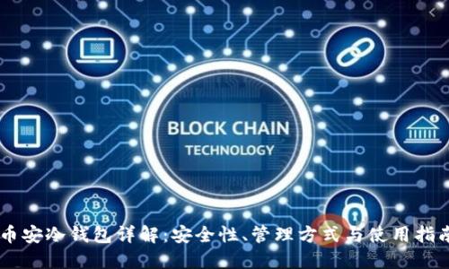 币安冷钱包详解：安全性、管理方式与使用指南
