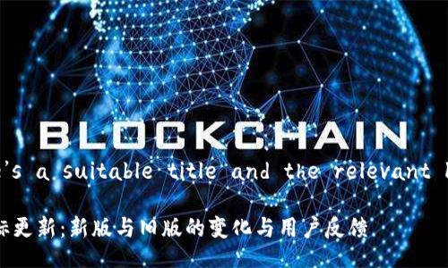  initially, here’s a suitable title and the relevant keywords for  

Tokenim钱包图标更新：新版与旧版的变化与用户反馈