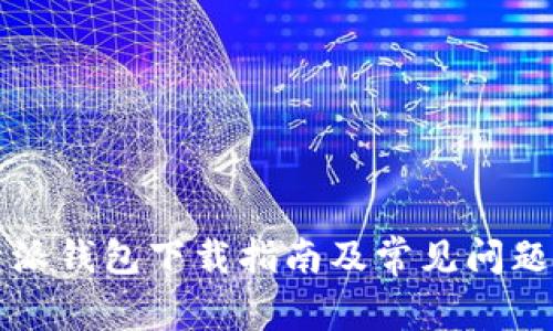 比特派钱包下载指南及常见问题解答