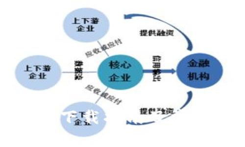 比特派钱包下载指南及常见问题解答