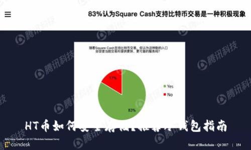 HT币如何安全存储？推荐冷钱包指南