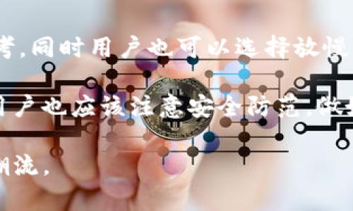   详解Tokenim钱包海外老版的功能与优势 / 
 guanjianci Tokenim钱包, 海外老版, 加密货币, 去中心化金融 /guanjianci 

近几年来，随着区块链技术的快速发展，数字货币逐渐进入大众视野。作为数字货币的重要组成部分，数字钱包的使用变得越来越普遍。其中，Tokenim钱包因其强大的功能和便利性受到用户的广泛欢迎。本文将详细探讨Tokenim钱包的海外老版，包括其功能、优势及使用体验，并为用户解答在使用过程中可能会遇到的一些问题。

Tokenim钱包海外老版概述
Tokenim钱包是一款支持多种加密货币存储、交易和管理的钱包应用。它的海外老版在功能设计与用户体验上皆表现出色，为用户提供了安全、便捷的数字资产管理解决方案。该钱包不仅支持比特币、以太坊等主流数字货币，还兼容多种小众币种，适合各类投资者使用。

Tokenim钱包的核心功能
Tokenim钱包的核心功能包括数字资产存储、交易功能、资产管理等。它采用了先进的加密技术，确保用户的资金安全。用户可以通过简单的操作进行资产转账、接收，以及实时查看账户余额。

- **数字资产存储**：Tokenim钱包支持多种加密货币，用户可以将各类数字货币安全地存放在钱包中。该钱包还实现了去中心化存储，使用户对自己的资产有着更高的掌控力。  
- **交易功能**：用户可以通过Tokenim钱包进行快速、便捷的交易。无论是发送、接收还是转换加密货币，操作都非常简单。  
- **资产管理**：Tokenim钱包的界面设计友好，用户可以轻松查看自己的资产状况，交易历史等信息，帮助用户更好地管理数字资产。  

Tokenim钱包海外老版的优势
Tokenim钱包海外老版相较于国内版有以下几项明显的优势：

- **隐私保护**：海外老版更加强调用户的隐私保护，很多个人信息的数据存储选择是“本地化”处理，大大降低了用户信息泄露的风险。  
- **跨境支付**：该版本允许用户进行跨境支付和转换，支持多国货币兑换，适合在海外生活或工作的用户。  
- **多种币种支持**：相较于国内版本，海外版支持更多的币种，增强了用户的选择性和灵活性。  
- **社区支持和开发更新**：海外版在国际社区中激活的用户更为活跃，开发者更新频繁，用户可以第一时间获得新品的尝试和反馈。  

使用Tokenim钱包的用户体验
根据用户反馈，Tokenim钱包的使用体验普遍良好，界面简洁易用，功能完整。而在交易的速度上，Tokenim也表现出色，用户普遍反映转账过程相对快速，很少出现延迟的情况。此外，钱包的安全性也备受用户信赖，采用的多层加密技术有效预防了黑客攻击和信息泄露。

Tokenim钱包的安全性
安全性是数字钱包的重中之重，Tokenim钱包也不例外。针对黑客攻击和网络风险，Tokenim实施了一系列安全防范措施。包括但不限于多重签名、双重验证机制等，以保障用户资金安全。即便在网络环境复杂的情况下，Tokenim钱包依然能有效保护用户资产。

常见问题解答

问题1：Tokenim钱包是否支持多币种？
是的，Tokenim钱包支持多种加密货币，包括比特币、以太坊、瑞波币等主流币种，以及一些小众币种。用户可以通过钱包界面方便地切换和管理不同币种的资产。此外，Tokenim钱包还在不断更新以支持更多新兴币种，这使得用户能够及时抓住市场机会，实现更好的投资回报。

问题2：Tokenim钱包的安全性如何？
Tokenim钱包的安全性可以说是其最吸引用户的特点之一。首先，Tokenim采用了多重加密技术，这确保用户的私钥和资金信息都在高安全级别的保护下。此外，用户可以选择设置双重身份验证，增强账户的安全性。在钱包被激活后，用户可以对其设置备用邮件和手机号码，以防账号被盗取。

问题3：如何使用Tokenim钱包进行加密货币交易？
使用Tokenim钱包进行交易非常简单。首先，用户需在手机或电脑上下载并安装Tokenim钱包，然后按照指引进行注册和身份验证。完成这些后，用户即可将数字资产存入钱包中。在钱包界面中，用户可以看到“发送”和“接收”选项，选择合适的功能并输入相应信息（如交易金额、钱包地址等），然后确认交易即可。此外，Tokenim还提供了详细的交易记录，方便用户进行资产追踪和管理。

问题4：Tokenim钱包的费用如何？
Tokenim钱包在交易费用方面相对透明，一般仅收取网络基础手续费。这意味着费用会因不同币种和网络拥堵情况而有所变化。用户在发起交易时，系统会给出当前的手续费参考，同时用户也可以选择放慢交易速度以降低手续费。与此同时，Tokenim不收取额外的管理费和服务费，用户可以在不增加额外成本的前提下享受钱包的所有功能。

综上所述，Tokenim钱包海外老版是一个功能强大、用户体验良好且具备高安全性的数字钱包。对于希望参与加密货币市场的用户来说，它将是一个理想的选择。在使用过程中，用户也应该注意安全防范，做好资金管理。无论您是新手还是资深投资者，Tokenim钱包都能够为您的数字资产提供快捷、方便的管理解决方案。

希望这篇文章能帮助您更好地理解Tokenim钱包海外老版。未来，随着区块链技术的不断进步，数字资产管理的方式也将不断演变，期待Tokenim钱包能够在这一领域继续引领潮流。