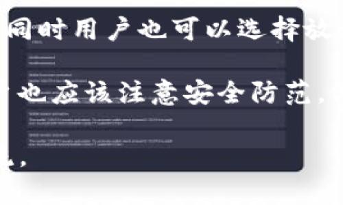   详解Tokenim钱包海外老版的功能与优势 / 
 guanjianci Tokenim钱包, 海外老版, 加密货币, 去中心化金融 /guanjianci 

近几年来，随着区块链技术的快速发展，数字货币逐渐进入大众视野。作为数字货币的重要组成部分，数字钱包的使用变得越来越普遍。其中，Tokenim钱包因其强大的功能和便利性受到用户的广泛欢迎。本文将详细探讨Tokenim钱包的海外老版，包括其功能、优势及使用体验，并为用户解答在使用过程中可能会遇到的一些问题。

Tokenim钱包海外老版概述
Tokenim钱包是一款支持多种加密货币存储、交易和管理的钱包应用。它的海外老版在功能设计与用户体验上皆表现出色，为用户提供了安全、便捷的数字资产管理解决方案。该钱包不仅支持比特币、以太坊等主流数字货币，还兼容多种小众币种，适合各类投资者使用。

Tokenim钱包的核心功能
Tokenim钱包的核心功能包括数字资产存储、交易功能、资产管理等。它采用了先进的加密技术，确保用户的资金安全。用户可以通过简单的操作进行资产转账、接收，以及实时查看账户余额。

- **数字资产存储**：Tokenim钱包支持多种加密货币，用户可以将各类数字货币安全地存放在钱包中。该钱包还实现了去中心化存储，使用户对自己的资产有着更高的掌控力。  
- **交易功能**：用户可以通过Tokenim钱包进行快速、便捷的交易。无论是发送、接收还是转换加密货币，操作都非常简单。  
- **资产管理**：Tokenim钱包的界面设计友好，用户可以轻松查看自己的资产状况，交易历史等信息，帮助用户更好地管理数字资产。  

Tokenim钱包海外老版的优势
Tokenim钱包海外老版相较于国内版有以下几项明显的优势：

- **隐私保护**：海外老版更加强调用户的隐私保护，很多个人信息的数据存储选择是“本地化”处理，大大降低了用户信息泄露的风险。  
- **跨境支付**：该版本允许用户进行跨境支付和转换，支持多国货币兑换，适合在海外生活或工作的用户。  
- **多种币种支持**：相较于国内版本，海外版支持更多的币种，增强了用户的选择性和灵活性。  
- **社区支持和开发更新**：海外版在国际社区中激活的用户更为活跃，开发者更新频繁，用户可以第一时间获得新品的尝试和反馈。  

使用Tokenim钱包的用户体验
根据用户反馈，Tokenim钱包的使用体验普遍良好，界面简洁易用，功能完整。而在交易的速度上，Tokenim也表现出色，用户普遍反映转账过程相对快速，很少出现延迟的情况。此外，钱包的安全性也备受用户信赖，采用的多层加密技术有效预防了黑客攻击和信息泄露。

Tokenim钱包的安全性
安全性是数字钱包的重中之重，Tokenim钱包也不例外。针对黑客攻击和网络风险，Tokenim实施了一系列安全防范措施。包括但不限于多重签名、双重验证机制等，以保障用户资金安全。即便在网络环境复杂的情况下，Tokenim钱包依然能有效保护用户资产。

常见问题解答

问题1：Tokenim钱包是否支持多币种？
是的，Tokenim钱包支持多种加密货币，包括比特币、以太坊、瑞波币等主流币种，以及一些小众币种。用户可以通过钱包界面方便地切换和管理不同币种的资产。此外，Tokenim钱包还在不断更新以支持更多新兴币种，这使得用户能够及时抓住市场机会，实现更好的投资回报。

问题2：Tokenim钱包的安全性如何？
Tokenim钱包的安全性可以说是其最吸引用户的特点之一。首先，Tokenim采用了多重加密技术，这确保用户的私钥和资金信息都在高安全级别的保护下。此外，用户可以选择设置双重身份验证，增强账户的安全性。在钱包被激活后，用户可以对其设置备用邮件和手机号码，以防账号被盗取。

问题3：如何使用Tokenim钱包进行加密货币交易？
使用Tokenim钱包进行交易非常简单。首先，用户需在手机或电脑上下载并安装Tokenim钱包，然后按照指引进行注册和身份验证。完成这些后，用户即可将数字资产存入钱包中。在钱包界面中，用户可以看到“发送”和“接收”选项，选择合适的功能并输入相应信息（如交易金额、钱包地址等），然后确认交易即可。此外，Tokenim还提供了详细的交易记录，方便用户进行资产追踪和管理。

问题4：Tokenim钱包的费用如何？
Tokenim钱包在交易费用方面相对透明，一般仅收取网络基础手续费。这意味着费用会因不同币种和网络拥堵情况而有所变化。用户在发起交易时，系统会给出当前的手续费参考，同时用户也可以选择放慢交易速度以降低手续费。与此同时，Tokenim不收取额外的管理费和服务费，用户可以在不增加额外成本的前提下享受钱包的所有功能。

综上所述，Tokenim钱包海外老版是一个功能强大、用户体验良好且具备高安全性的数字钱包。对于希望参与加密货币市场的用户来说，它将是一个理想的选择。在使用过程中，用户也应该注意安全防范，做好资金管理。无论您是新手还是资深投资者，Tokenim钱包都能够为您的数字资产提供快捷、方便的管理解决方案。

希望这篇文章能帮助您更好地理解Tokenim钱包海外老版。未来，随着区块链技术的不断进步，数字资产管理的方式也将不断演变，期待Tokenim钱包能够在这一领域继续引领潮流。