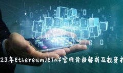 2023年Ethereum（ETH）官网价