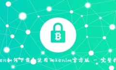 been如何下载和使用Tokeni