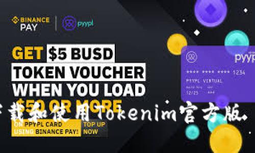 been如何下载和使用Tokenim官方版 - 完整指南