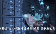全面解读Topay钱包官方网站