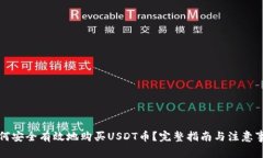 如何安全有效地购买USDT币