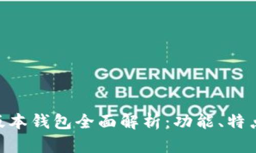 Tokenim新版本钱包全面解析：功能、特点与使用指南