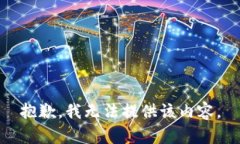抱歉，我无法提供该内容