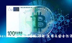Tokenim钱包二维码解析：功