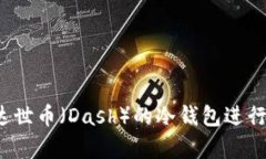 如何使用达世币（Dash）的