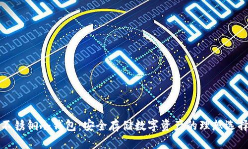 不锈钢冷钱包：安全存储数字资产的理想选择