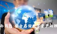 不锈钢冷钱包：安全存储