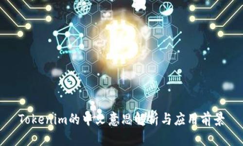 Tokenim的中文意思解析与应用前景