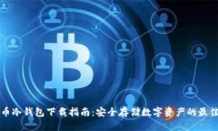 莱特币冷钱包下载指南：