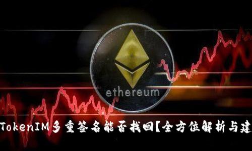 : TokenIM多重签名能否找回？全方位解析与建议