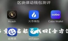 : TokenIM多重签名能否找回