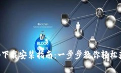 数字货币App下载安装指南
