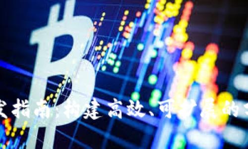 Tokenim的DApp开发指南：构建高效、可扩展的分布式应用步骤解析