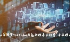 如何设置Tokenim钱包的提币