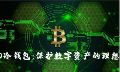 TECO冷钱包：保护数字资产的理想选择