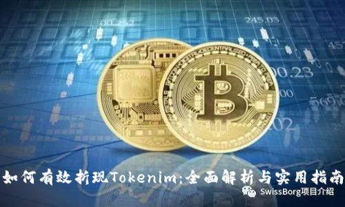 如何有效折现Tokenim：全面解析与实用指南