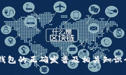 IM钱包的正确发音及相关知识介绍