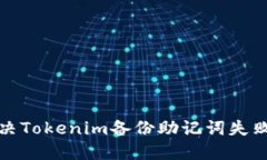 如何解决Tokenim备份助记词